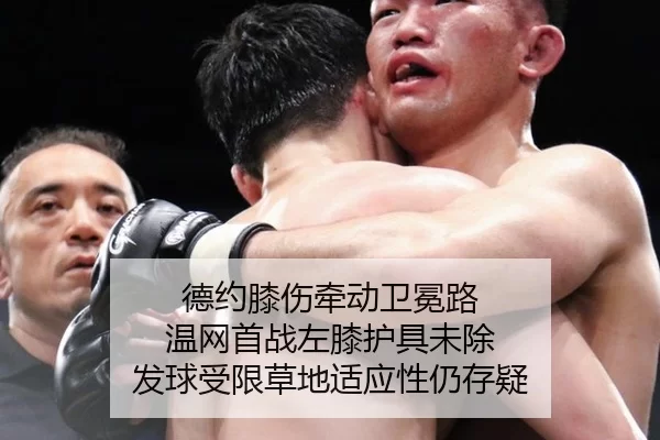 德约膝伤牵动卫冕路 温网首战左膝护具未除 发球受限草地适应性仍存疑