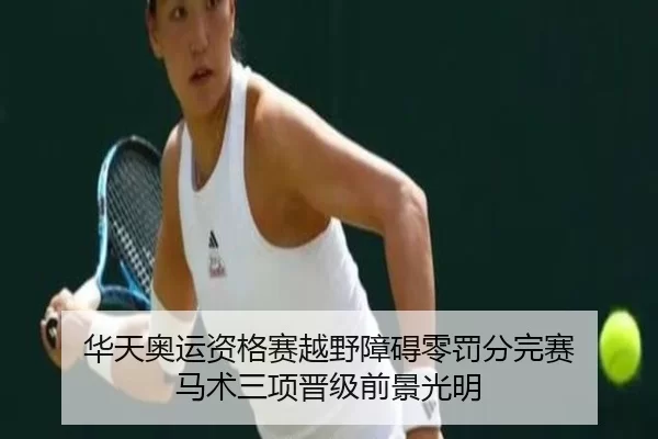 华天奥运资格赛越野障碍零罚分完赛 马术三项晋级前景光明